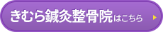 きむら鍼灸整骨院はコチラ